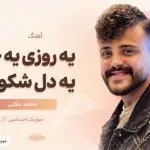 دانلود آهنگ محلی یه روزی یه جایی یه دل شکوندم از محمد ملایی